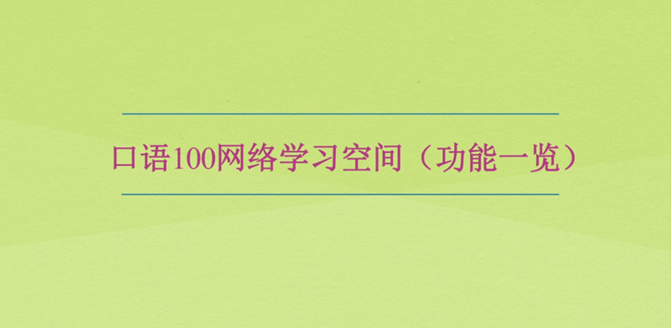 http://video.kouyu100.com/cuPlayer/pro1.mp4