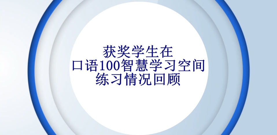 http://video.kouyu100.com/cuPlayer/河南省获奖学生口语100练习回顾.mp4