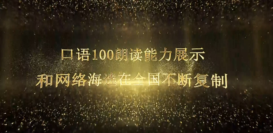 http://video.kouyu100.com/cuPlayer/口语100网络海选在全国复制.mp4